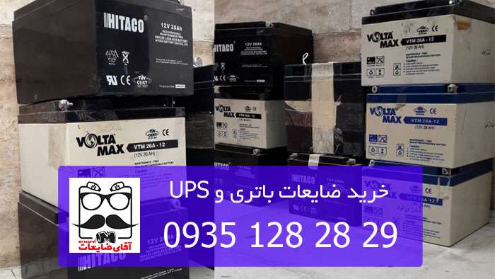 خریدار ضایعات باتری و ups