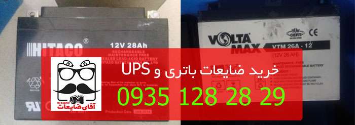 خرید ضایعات ups