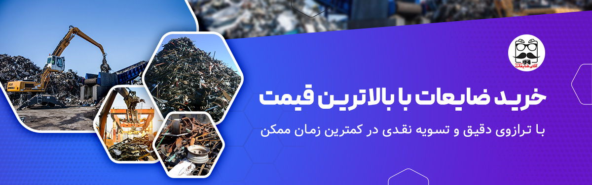 خرید ضایعات در تهران